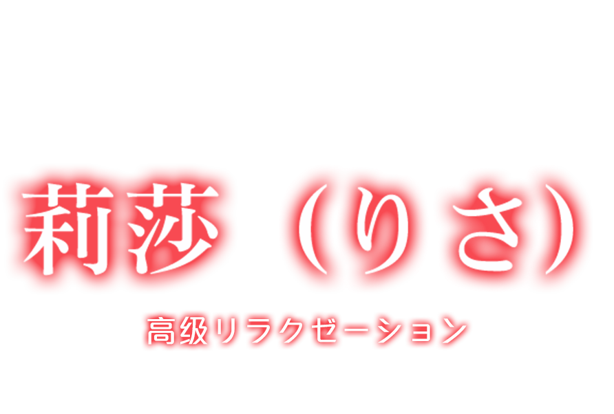 大垣駅 リラクゼーション「 莉莎（りさ） 」